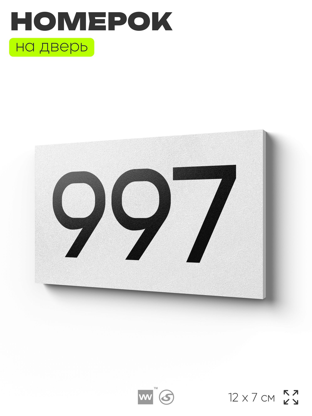 Номер на дверь 997, табличка на дверь для офиса, квартиры, кабинета, аудитории, склада, белая 120х70 мм, Айдентика Технолоджи