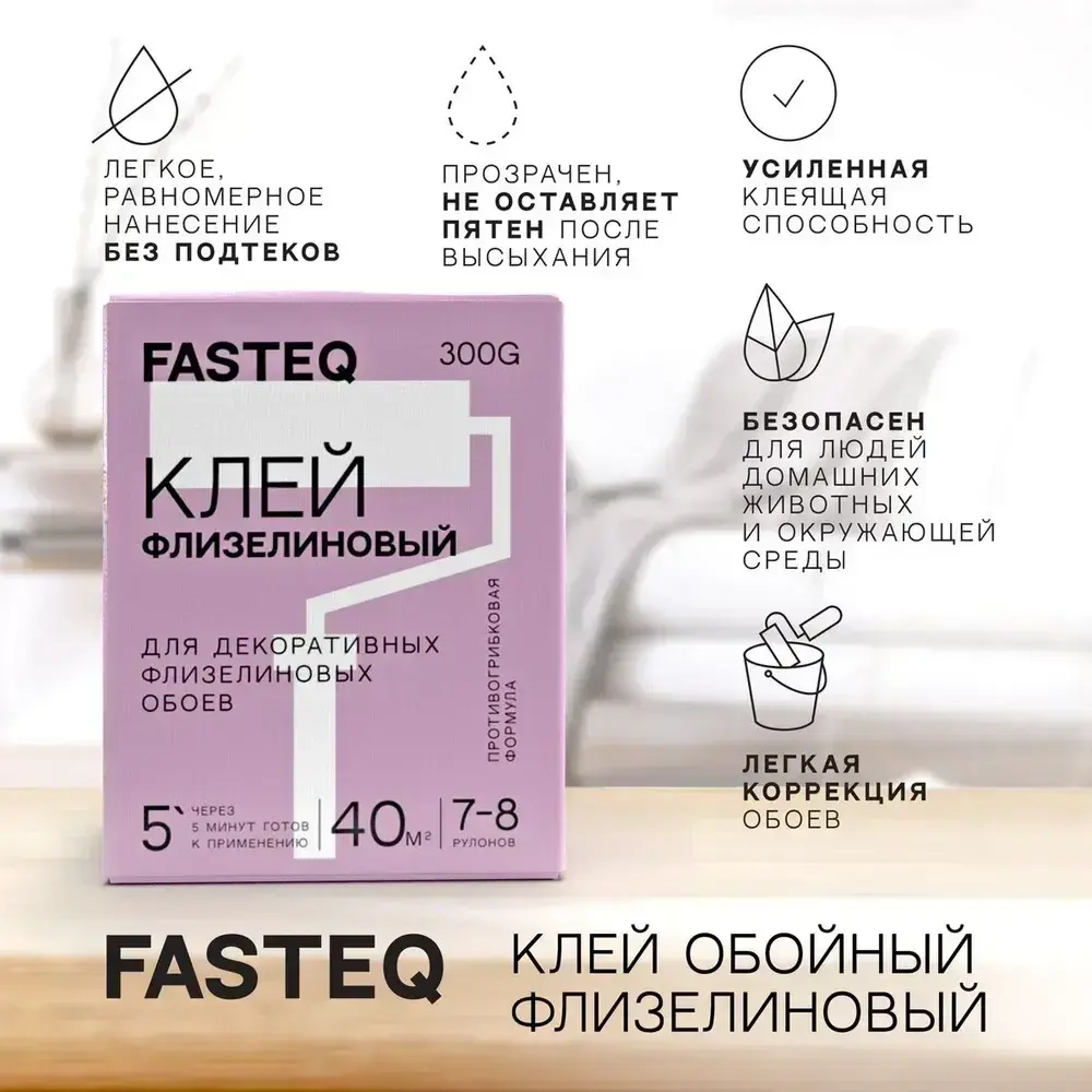 Премиум Клей для флизелиновых обоев FASTEQ, до 40 кв.м 300 г.