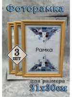 Фоторамка 21х30см (А4) набор 3шт