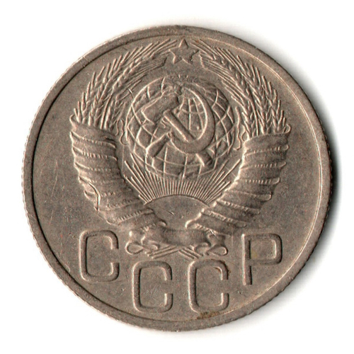 20 копеек 1948 год