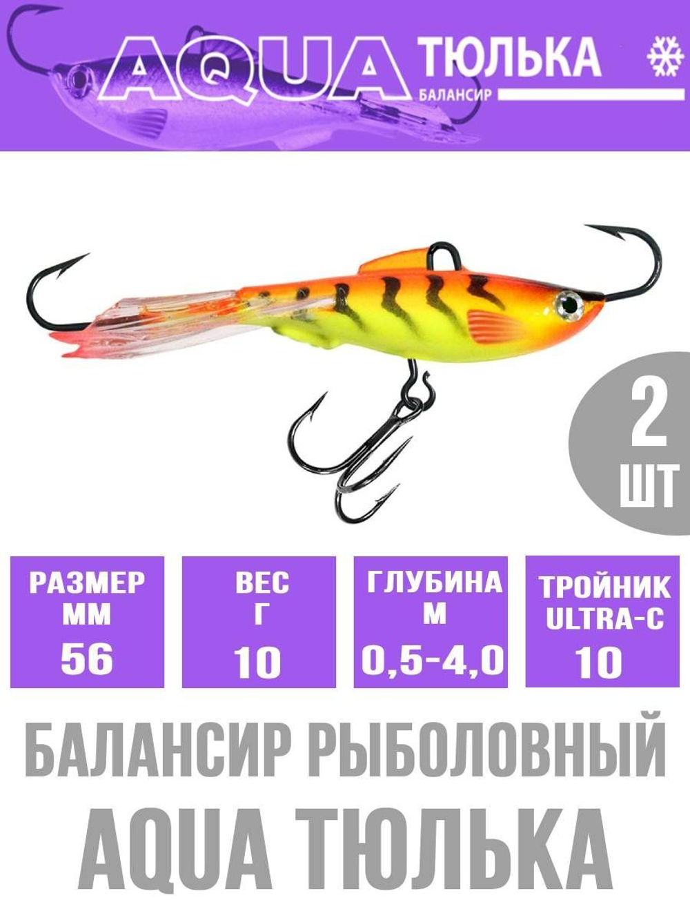 Балансир для рыбалки AQUA ТЮЛЬКА