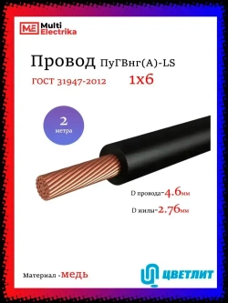 Провод электрический ПуГВнг(А)-LS ( ПВ-3 ) ГОСТ Черный 1 х 6 ЦВЕТЛИТ - 2м