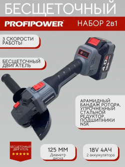 Аккумуляторный набор Profipower бесщеточный Шуруповерт 45Нм + УШМ 125мм