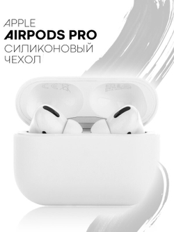 Чехол КАРТОФАН для Apple AirPods Pro (арт. AIRPRO-SLIM-SILICON-WHITE)