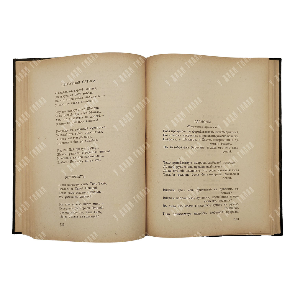 [Прижизненное издание]. Черный С. [Сатиры в 2-х книгах], 1917.