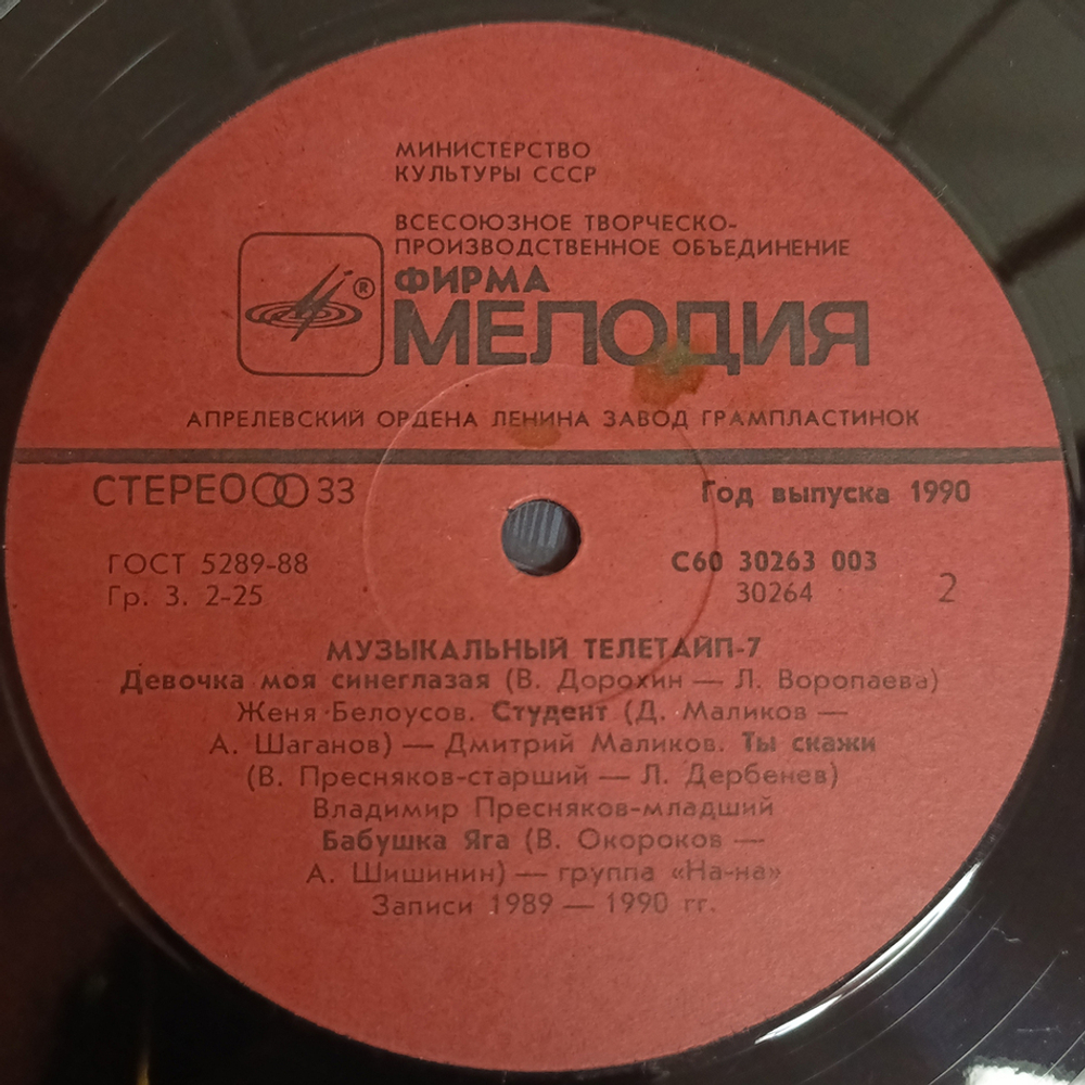 Сборник / Музыкальный Телетайп - 7 (LP)