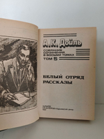 А. К. Дойль. Собрание сочинений в 8 томах. Том 5. Белый отряд. Рассказы