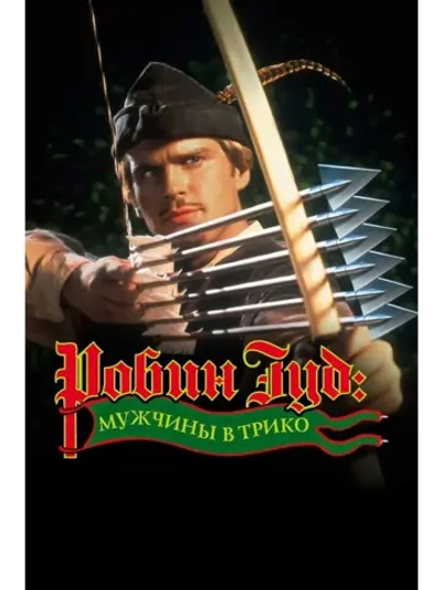 Робин Гуд: Мужчины в трико (1993) (DVD-R)