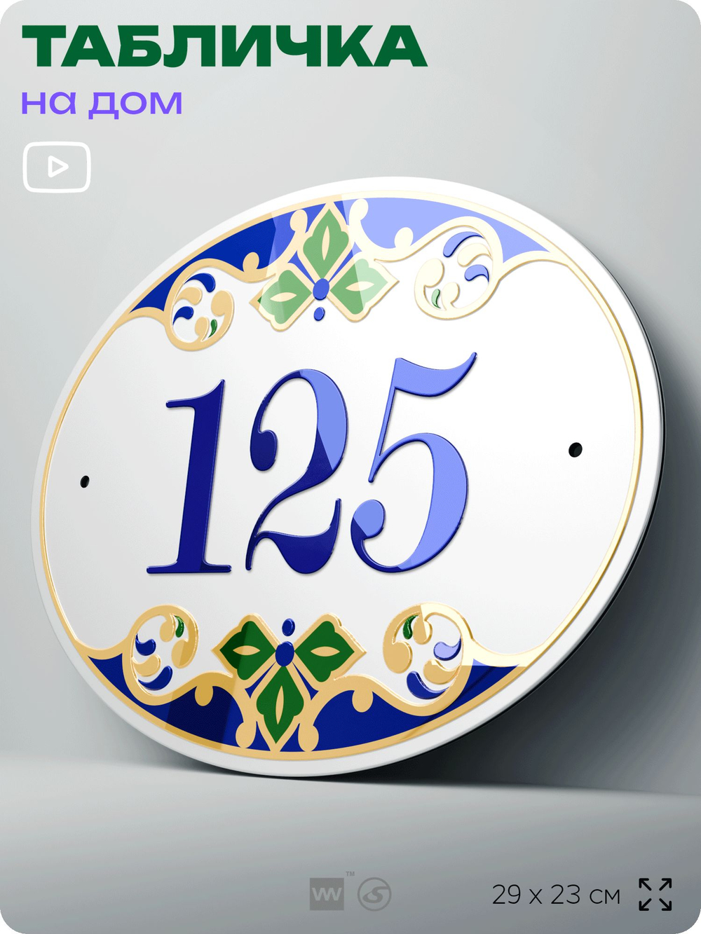 Адресная табличка с номером дома 125, на фасад и забор, на дверь, овальная в средиземноморском стиле, 29х23 см, Айдентика Технолоджи