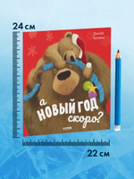 Книжки-картинки (мягкая обложка). А Новый год скоро?