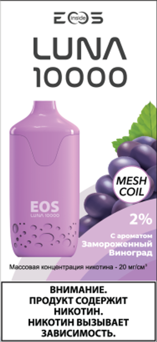 EOS Luna 10000 Замороженный Виноград / GRAPE FREEZE (11ml) (Ч/З)