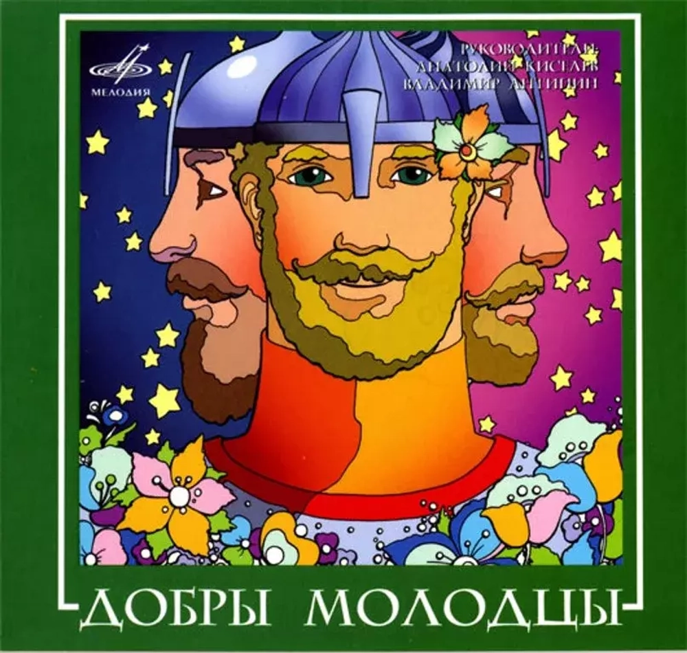 ВИА Добры Молодцы / Добры Молодцы (CD)
