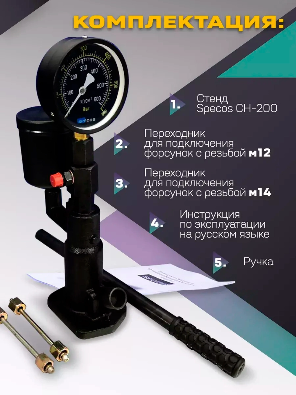 Стенд для тестирования дизельных форсунок Specos CH-200
