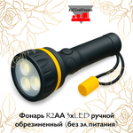 Фонарь R2АА 3хLED ручной обрезиненный (без эл.питания)