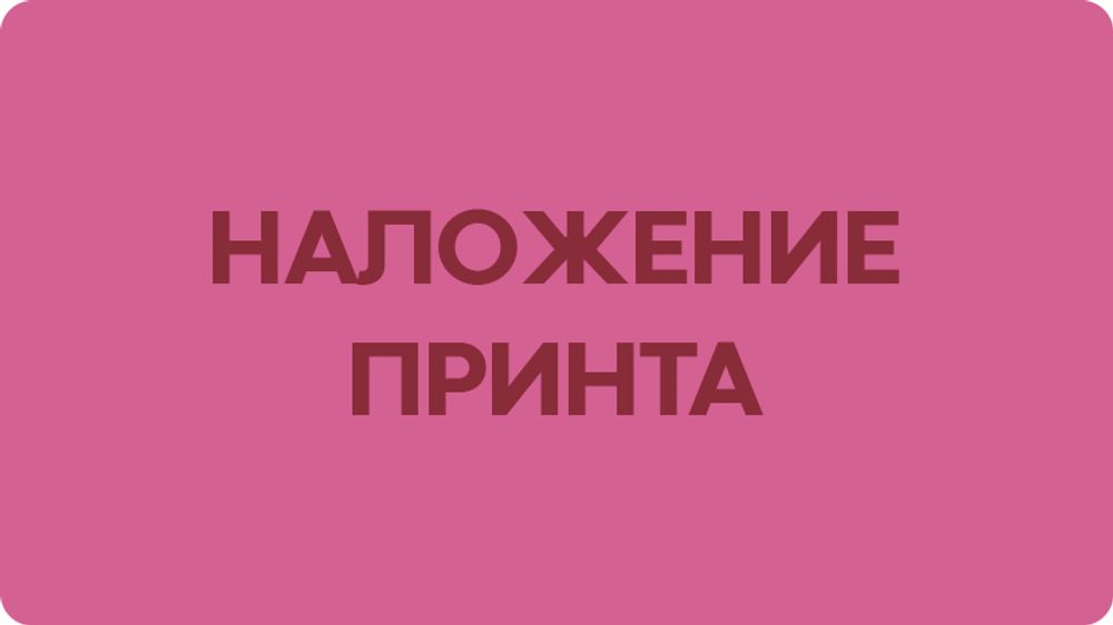 Наложение принта