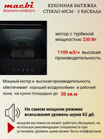 Кухонная вытяжка MACBI MTG 60 TL 1100 м3/ч Черное стекло 3 каскад