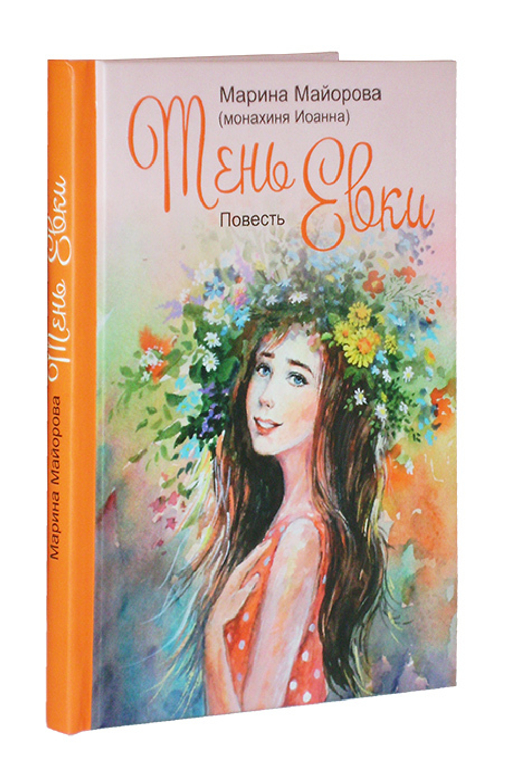 Тень Евки. Повесть. Монахиня Иоанна (Майорова)