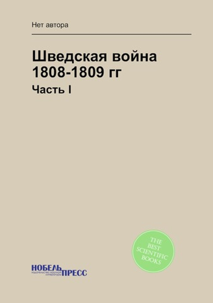 Шведская война 1808-1809 гг.. Часть I | Нет автора