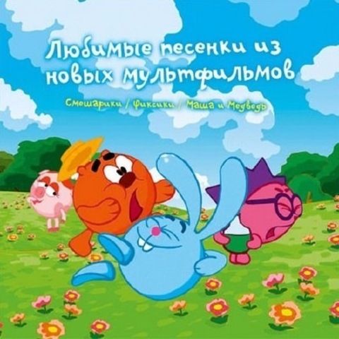 Песенки из мультфильмов без рекламы. Сборник детских песенок из мультфильмов. Песенки из мультфильма Смешарики. Сборник детских песен из мультфильмов. Любимые песенки из новых мультфильмов.