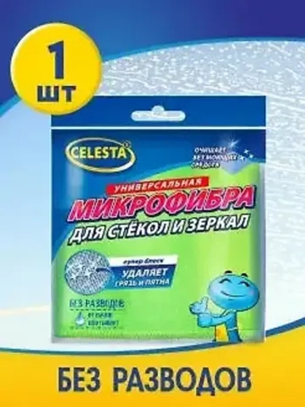 CELESTA Салфетки из микрофибры для стекол и зеркал, 30*30см, 1шт