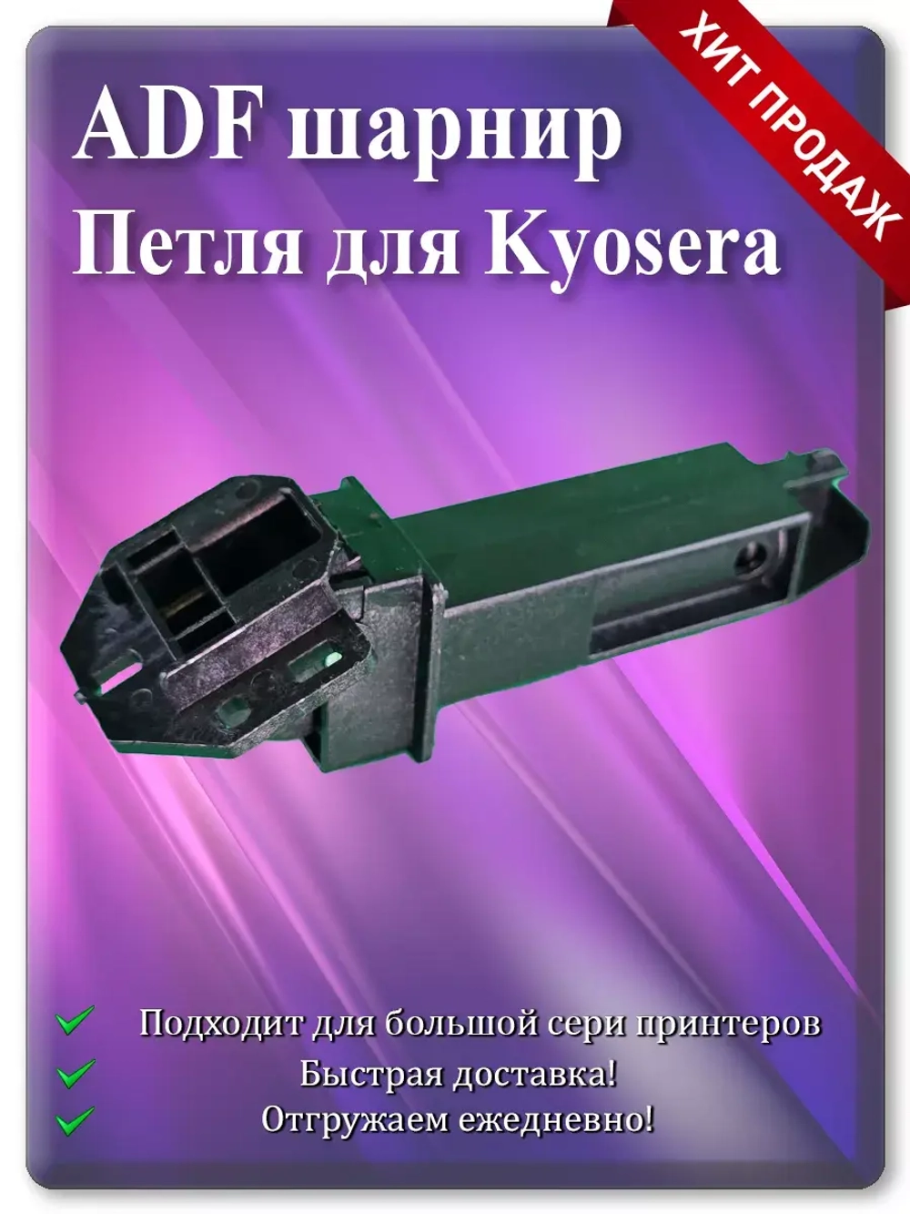 2S018610 | 2S018620 Петля для ADF шарнир крышки