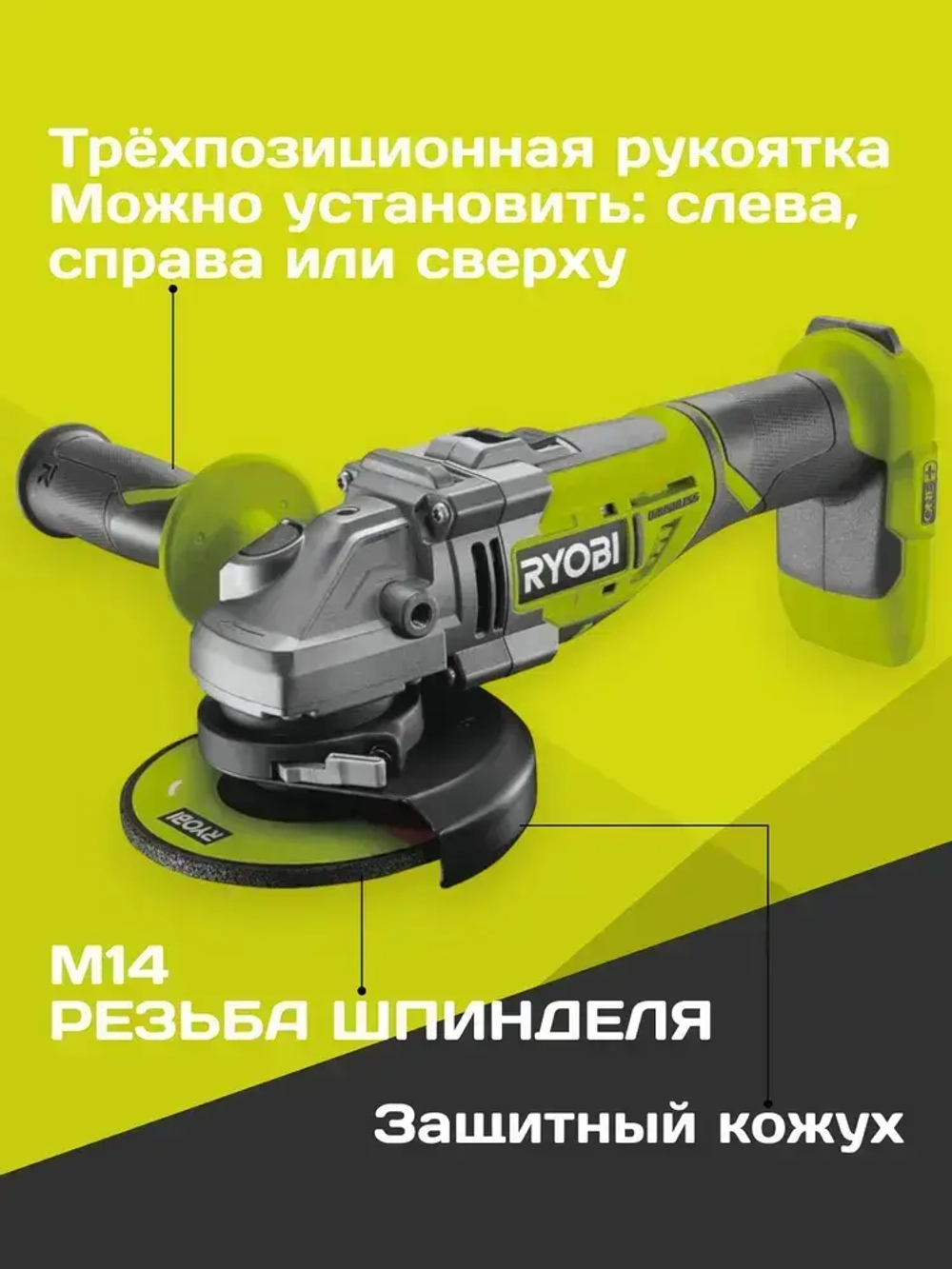 Ryobi ONE+ угловая шлифмашина бесщеточная R18AG7-0 (без аккумулятора в комплекте) 5133002852