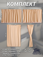 Шторы на лобовое (высота 0,75м, ширина одной стороны - 2,30м) и спальное место (высота 1,45м, ширина одной стороны - 1,15м) с бахромой и кистями в кабину грузовика. Полный комплект. Блэкаут, велюр. Бежевый цвет с прихватами