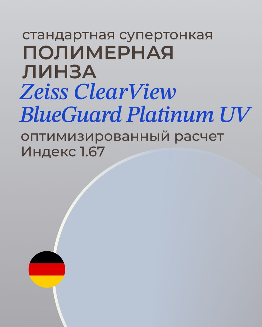 Линза Zeiss BlueGuard Platinum UV 1.67