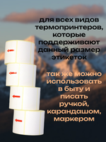 Термоэтикетки ТОП 1500 шт в рулоне, 43*25 (10 рулонов)