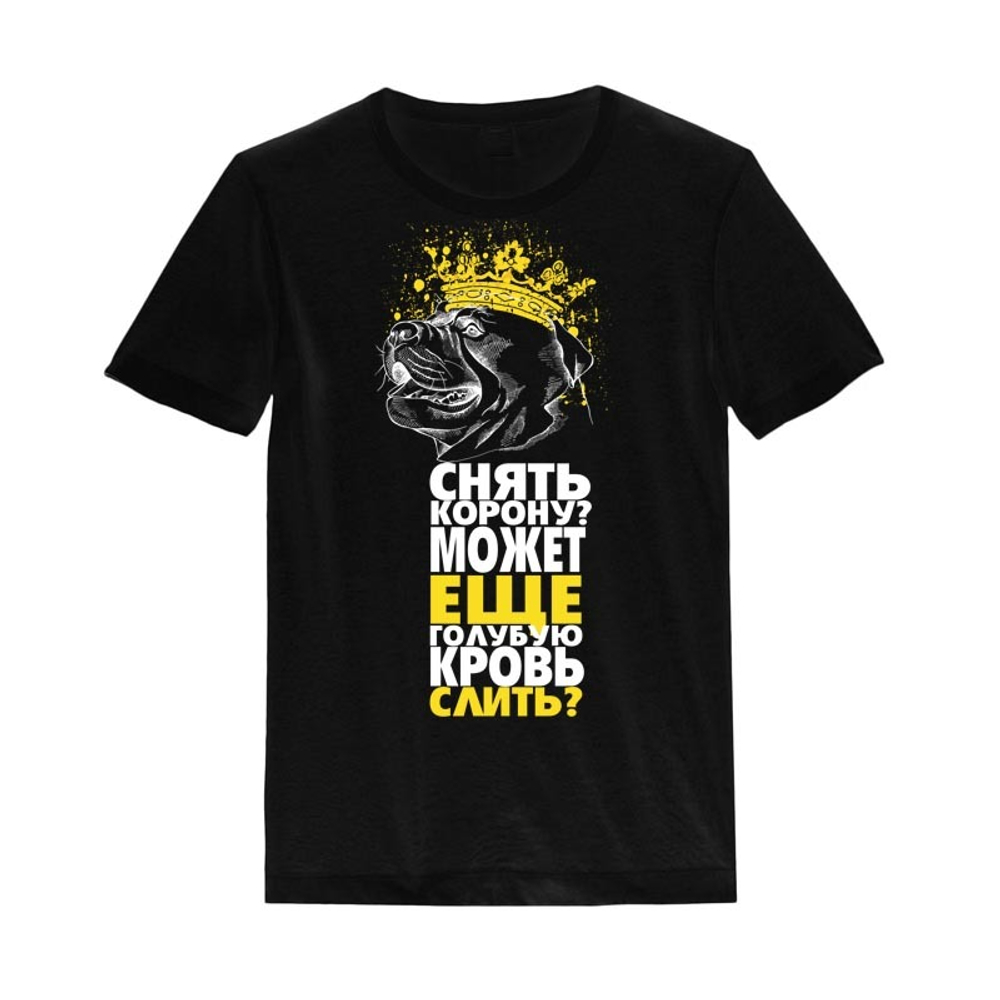Футболка "Корону снять?"