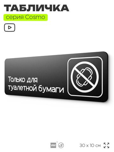 Табличка для туалета Только для бумаги, для офиса, кафе, ресторана, 30 х 10 см, черная, Айдентика Технолоджи