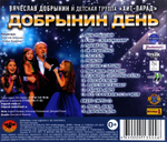 Вячеслав Добрынин и Детская Группа Хит-Парад / Добрынин День Или 10 Лет Вместе… (CD)