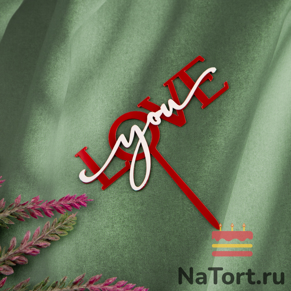 Топпер акриловый «Love you» красный с белой надписью