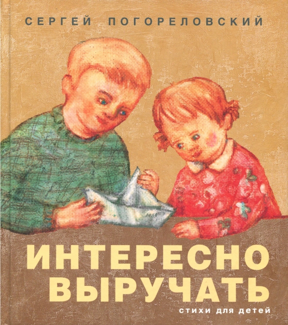Интересно выручать. Стихи для детей.