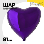 Шар фольгированный Сердце 81 см (Фиолетовый)