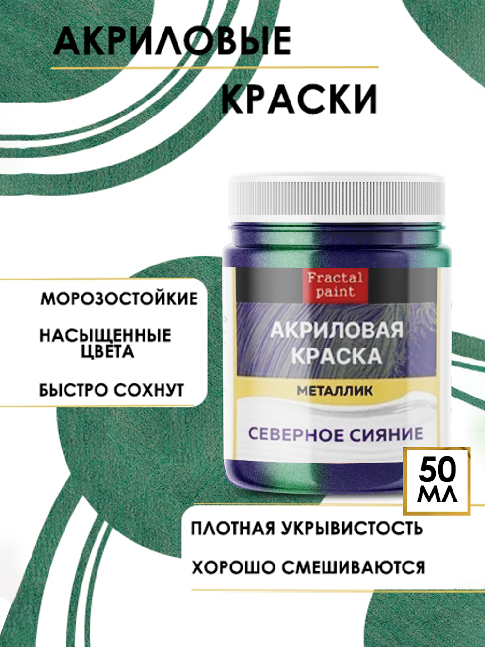 Акриловая краска металлик «Северное сияние»