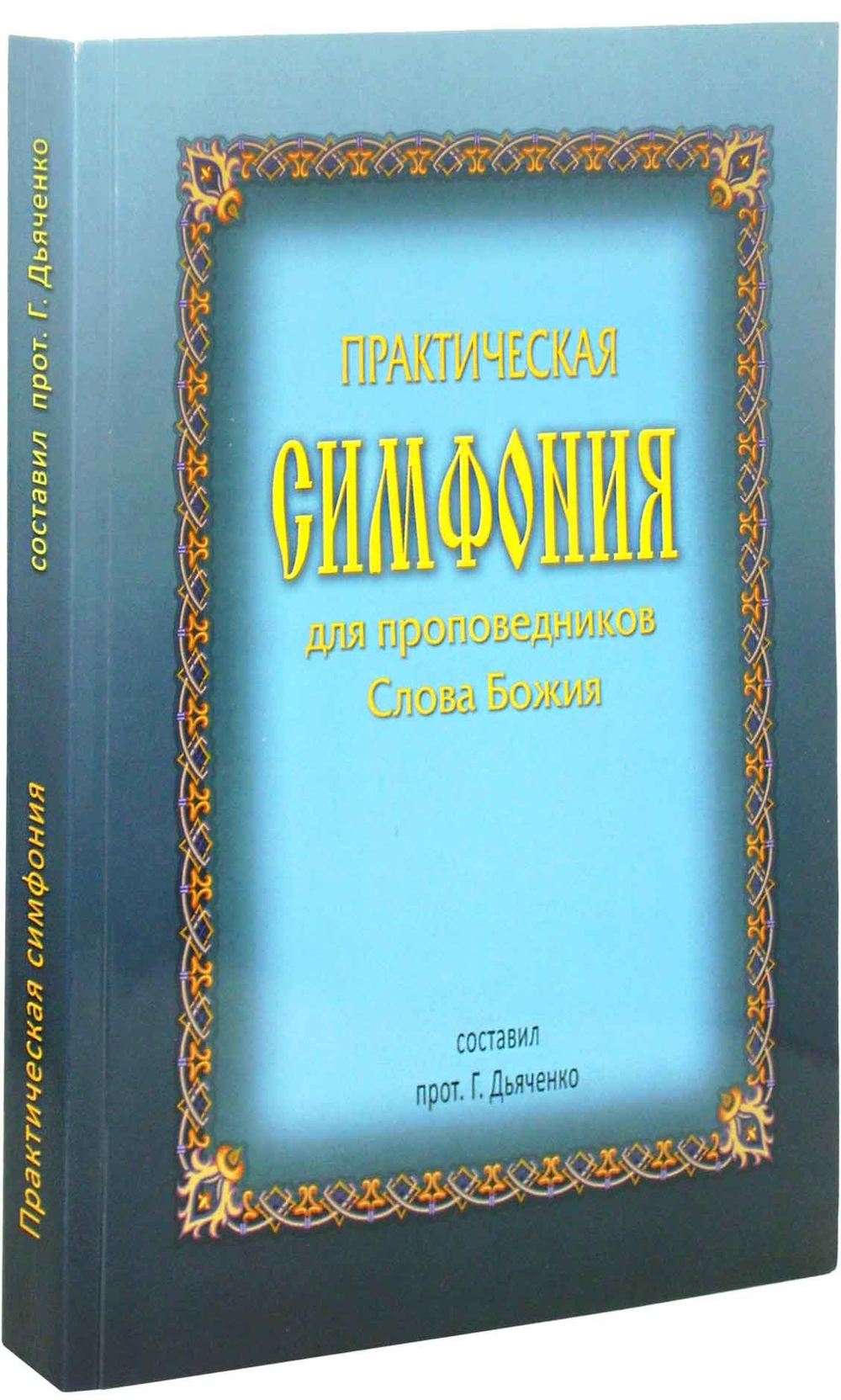 Практическая Симфония для проповедников Слова Божия
