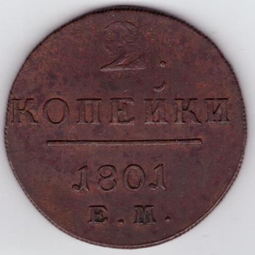 2 копейки 1801 года ЕМ. VF-XF-