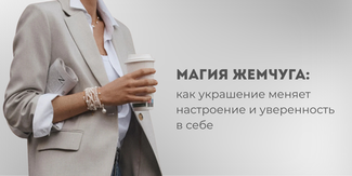 Магия жемчуга: как украшение меняет настроение и уверенность в себе