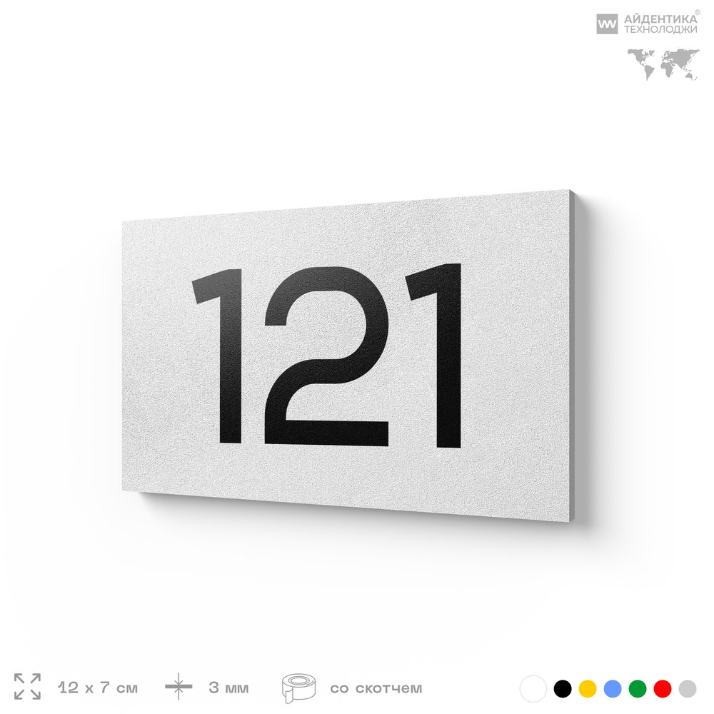 Номер на дверь 121, табличка на дверь для офиса, квартиры, кабинета, аудитории, склада, белая 120х70 мм, Айдентика Технолоджи