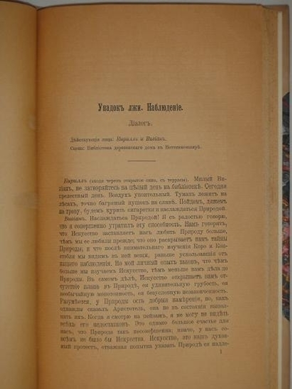 "Замыслы". Оскар Уйалд. 1906г.