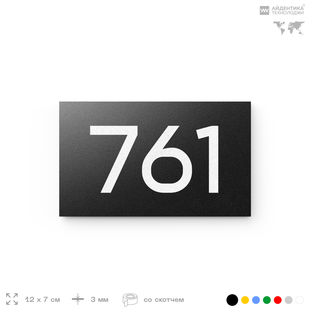 Номер на дверь 761, табличка на дверь для офиса, квартиры, кабинета, аудитории, склада, черная 120х70 мм, Айдентика Технолоджи