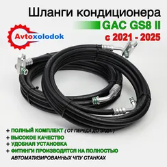 Шланги заднего кондиционера GAC GS8 2 генерация