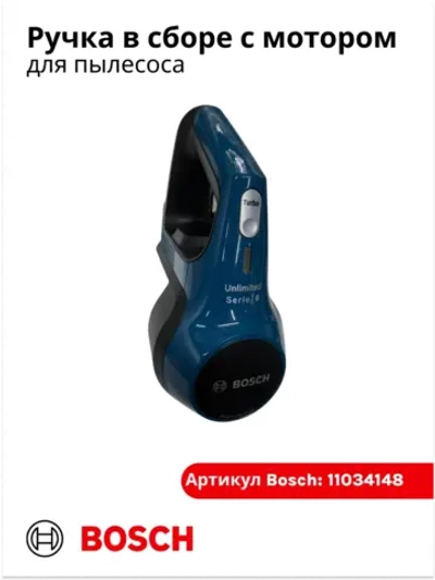 Ручка в сборе с мотором для пылесоса 11034148