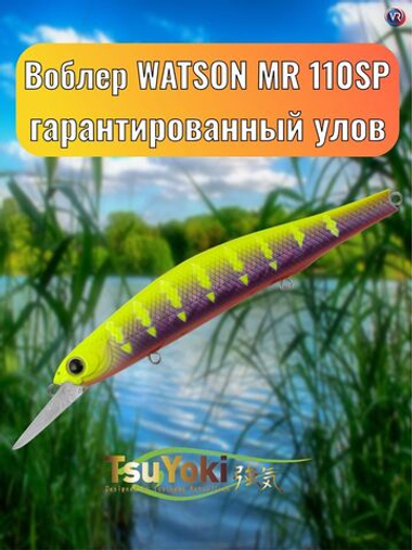 Воблер TsuYoki WATSON MR 110SP E083