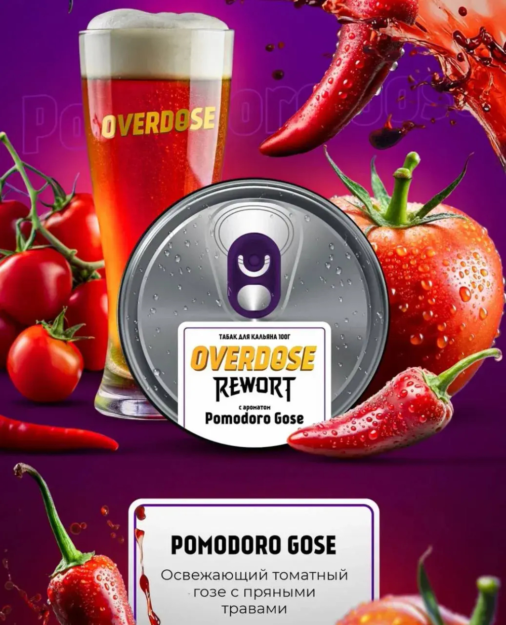 Overdose 200гр. Pomodoro Gose (Томатный гозе с чили)