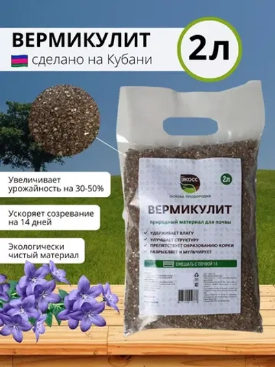 Вермикулит для растений мелкий 2л