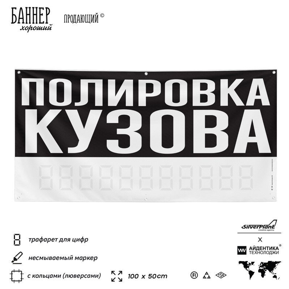 Рекламная вывеска баннер ПОЛИРОВКА КУЗОВА, для сервиса услуг, SIlverPlane x Айдентика Технолоджи