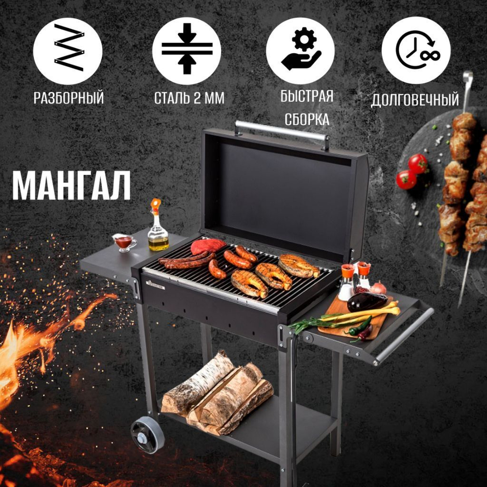 Мангал 1285х600х520х901 мм, 2 мм, разбор, с крыш, 2 полки, с колесами, Gratar, МАН 203