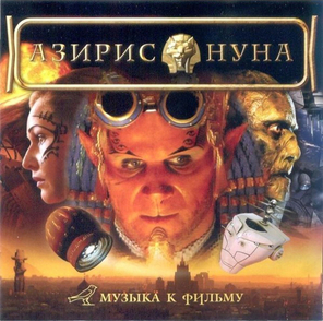 Сборник / Азирис Нуна — Музыка К Фильму (CD)